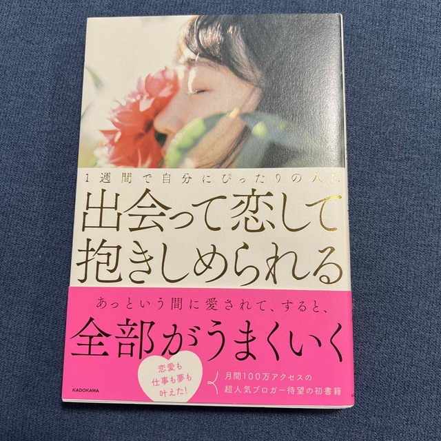 角川書店(カドカワショテン)の１週間で自分にぴったりの人に出会って恋して抱きしめられる　かんころ エンタメ/ホビーの本(ノンフィクション/教養)の商品写真