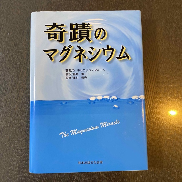 オリジナル 奇跡のマグネシウム 健康+医学 - kajal.pl