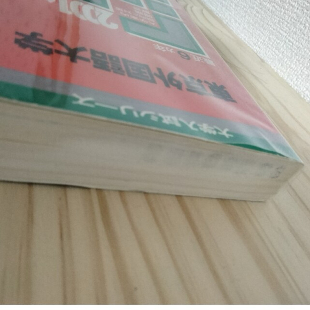 東京外国語大学 赤本 2001年と2007年の2冊セット 2023 向け