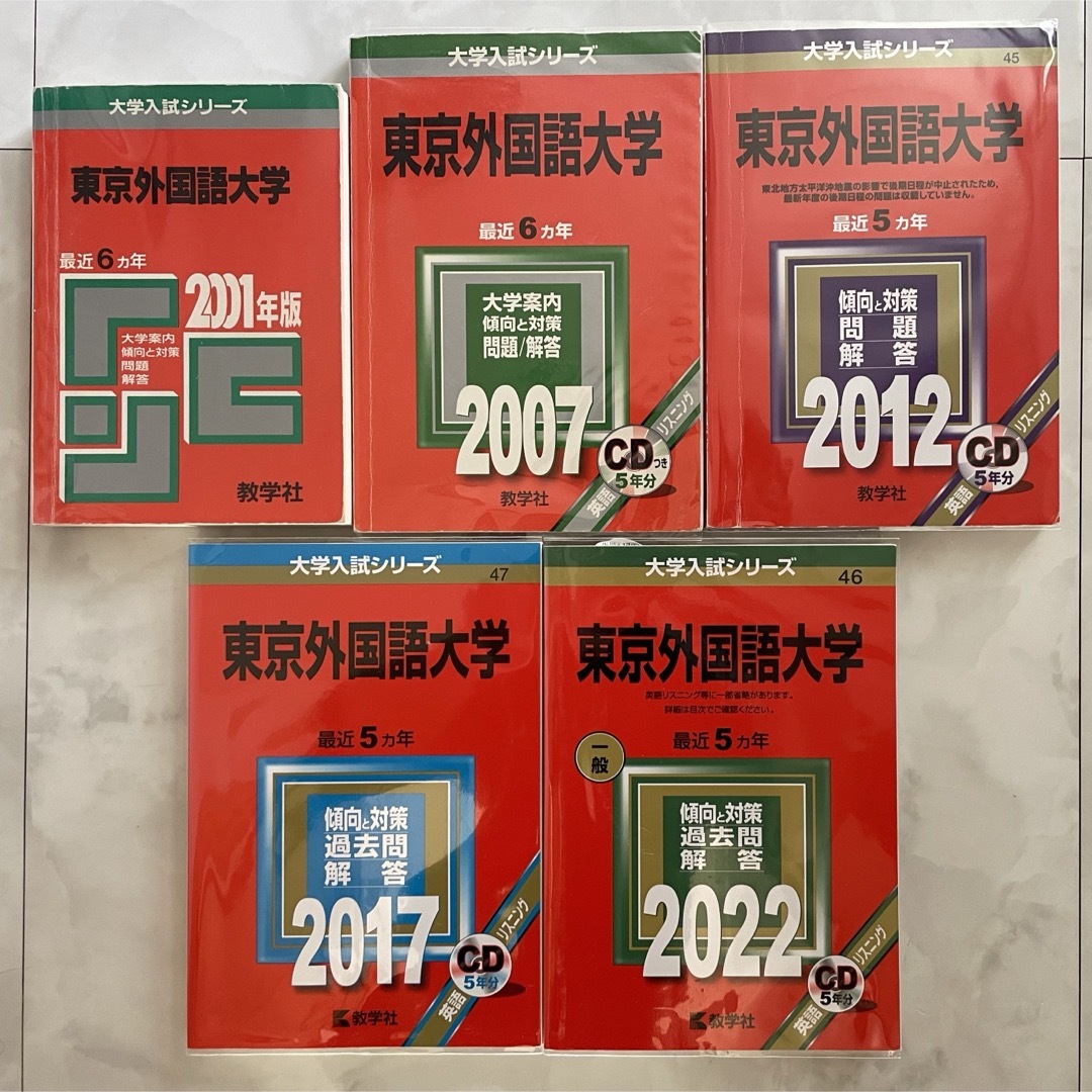 東京外国語大学　赤本　2001年と2007年の2冊セット  2023 向け