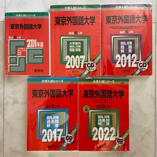 東京外国語大学 赤本 2001 2007 2012 2017 2022   5冊(語学/参考書)