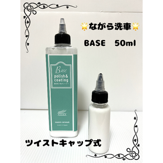 ながら洗車 BASE ベース 約50ml(洗車・リペア用品)