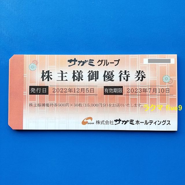 サガミ 株主優待15000円分　味の民芸チケット