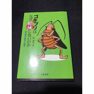 ゴキブリはなぜ絶滅しないのか 殺虫剤の進歩と限界(人文/社会)