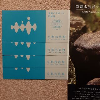 京都水族館 年間パスポート 引き換え 4枚(水族館)