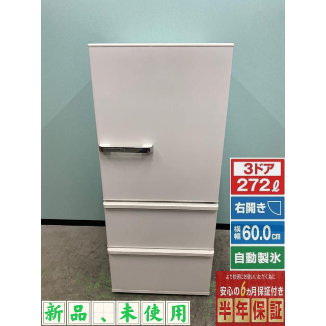 AQUA AQUA - アクア冷蔵庫 新品 未使用 AQR-SV27M 2022年製 272L 3ドア