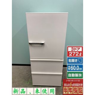 アクアアクア(AQUA AQUA)のアクア冷蔵庫　新品　未使用　AQR-SV27M 2022年製　272L 3ドア(冷蔵庫)