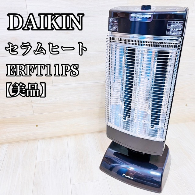 DAIKIN - 【美品】DAIKIN ダイキンセラムヒート ERFT11PS 遠赤外線ヒーターの通販 by KN factory｜ダイキンならラクマ