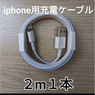 2メートル１本　iPhone純正同等ライトニングケーブル(バッテリー/充電器)