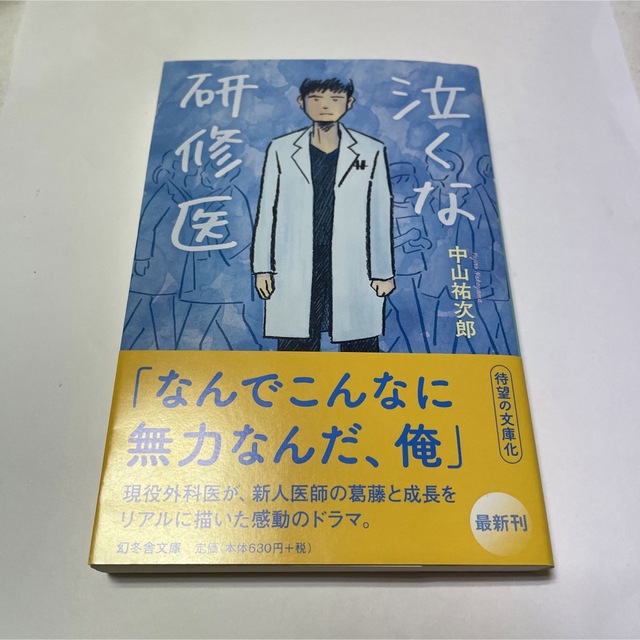 泣くな研修医 エンタメ/ホビーの本(その他)の商品写真