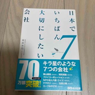 アサヒシンブンシュッパン(朝日新聞出版)の日本でいちばん大切にしたい会社 ７(ビジネス/経済)