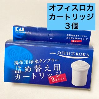 カイジルシ(貝印)の最終価格です！ 新品★ OFFICE ROKA カートリッジ3本セット(浄水機)