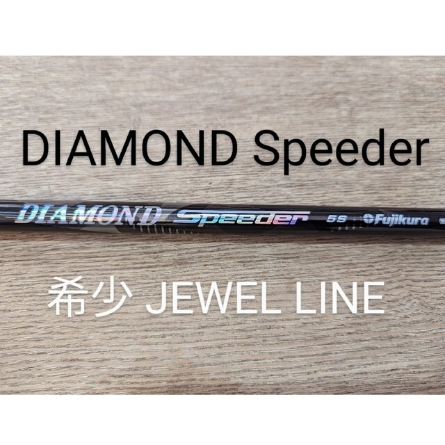 「シャフトのみ」 DIAMOND speeder ダイアモンドスピーダー