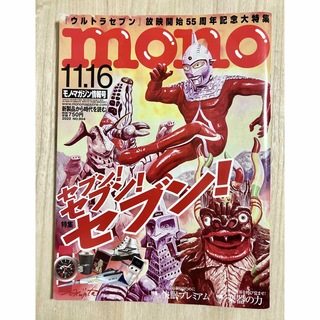 55はやのすけ様専用　抜け無しmono 11月16日号 904 ウルトラセブン(アート/エンタメ/ホビー)