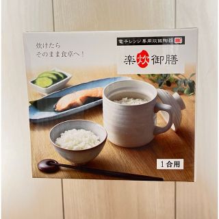 楽炊御膳 ブラック 新品未使用(炊飯器)