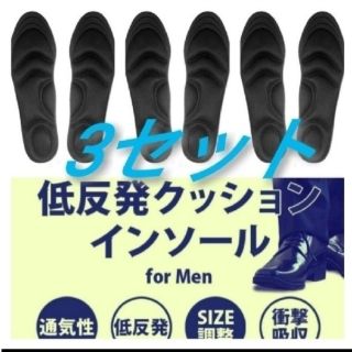 3セット 男性用 新品未使用　低反発ソフトクッション インソール(スニーカー)