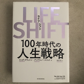 ＬＩＦＥ　ＳＨＩＦＴ １００年時代の人生戦略(その他)