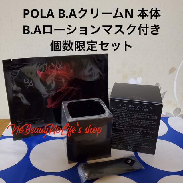 ＜感謝価格＞POLA B.A第6世代クリームN 本体 ☆BAローションマスク付き