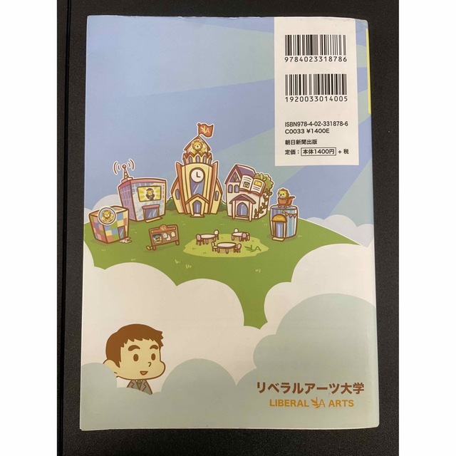 朝日新聞出版(アサヒシンブンシュッパン)の本当の自由を手に入れるお金の大学 エンタメ/ホビーの本(その他)の商品写真