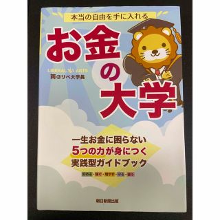 アサヒシンブンシュッパン(朝日新聞出版)の本当の自由を手に入れるお金の大学(その他)