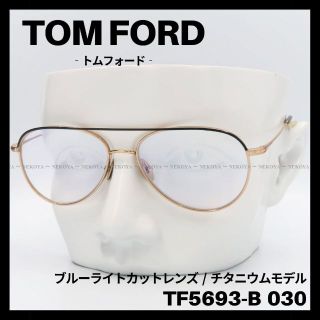 トムフォード(TOM FORD)のTOM FORD　TF5693-B030　メガネ ブルーライトカット チタニウム(サングラス/メガネ)