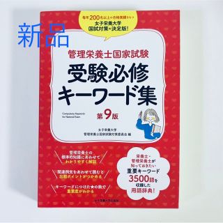 新品 管理栄養士国家試験 受験必修キーワード集(健康/医学)