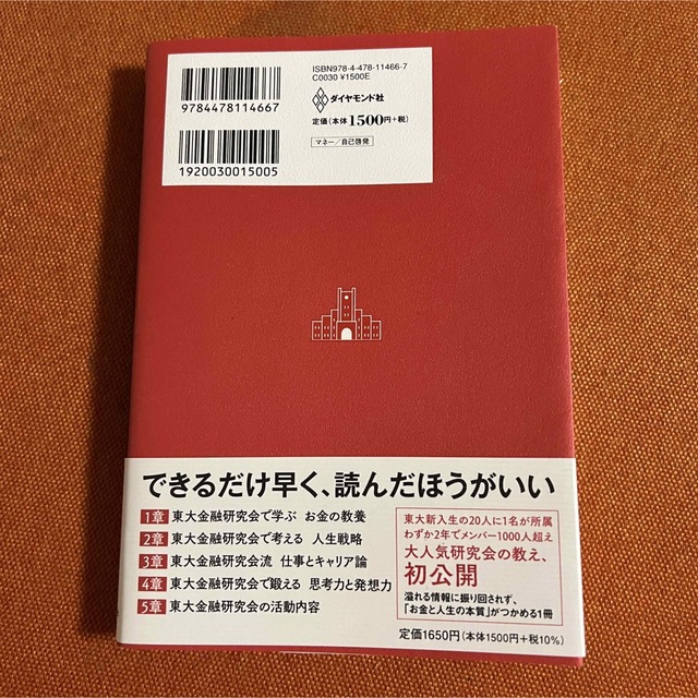 【帯付美品】東大金融研究会のお金超講義 超一流の投資のプロが東大生に教えている エンタメ/ホビーの本(ビジネス/経済)の商品写真