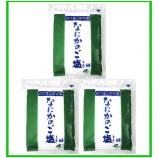 川口喜三郎さんの　なにかのご塩　３袋 国内最安　全国一律送料税込　6000円(調味料)