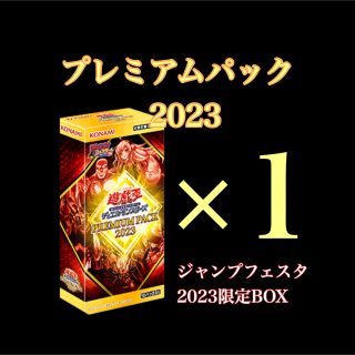 コナミ(KONAMI)の【値下げ】プレミアムパック2023 未開封ボックス 1個(Box/デッキ/パック)