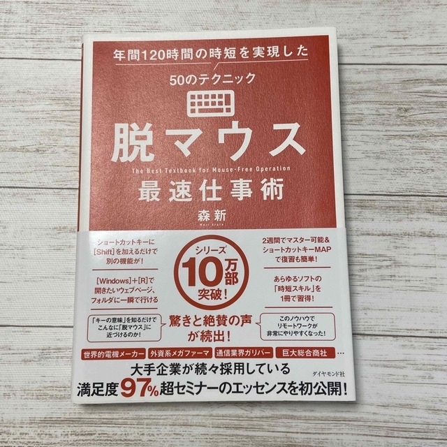 ダイヤモンド社(ダイヤモンドシャ)の脱マウス最速仕事術 年間120時間の時短を実現した50のテクニック エンタメ/ホビーの本(コンピュータ/IT)の商品写真