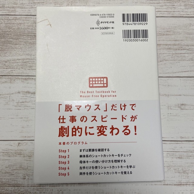 ダイヤモンド社(ダイヤモンドシャ)の脱マウス最速仕事術 年間120時間の時短を実現した50のテクニック エンタメ/ホビーの本(コンピュータ/IT)の商品写真