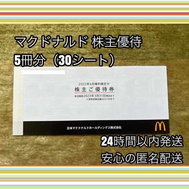 送料無料/プレゼント付♪ 【匿名配送送料無料】マクドナルド 株主優待