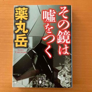 その鏡は嘘をつく(その他)