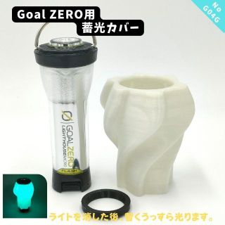 G04G　GOALZERO　蓄光カバー(ライト/ランタン)