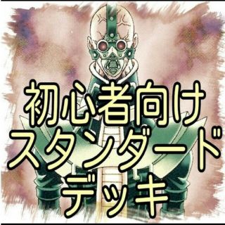 ユウギオウ(遊戯王)の【初心者用スタンダード デッキ】入門　遊戯王/カード/セット/かいつんあおつん(その他)