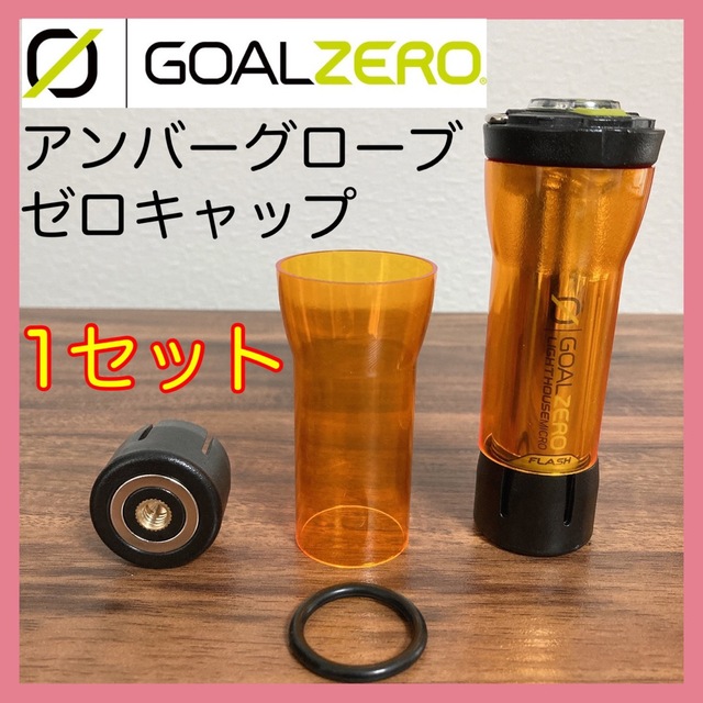 ゴールゼロ ハーフアンバーグローブ 2個 - ライト・ランタン