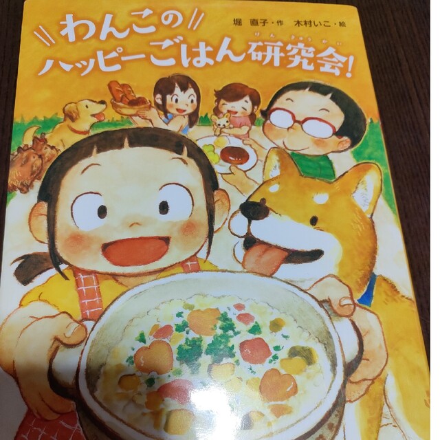 わんこのハッピーごはん研究会！ エンタメ/ホビーの本(絵本/児童書)の商品写真