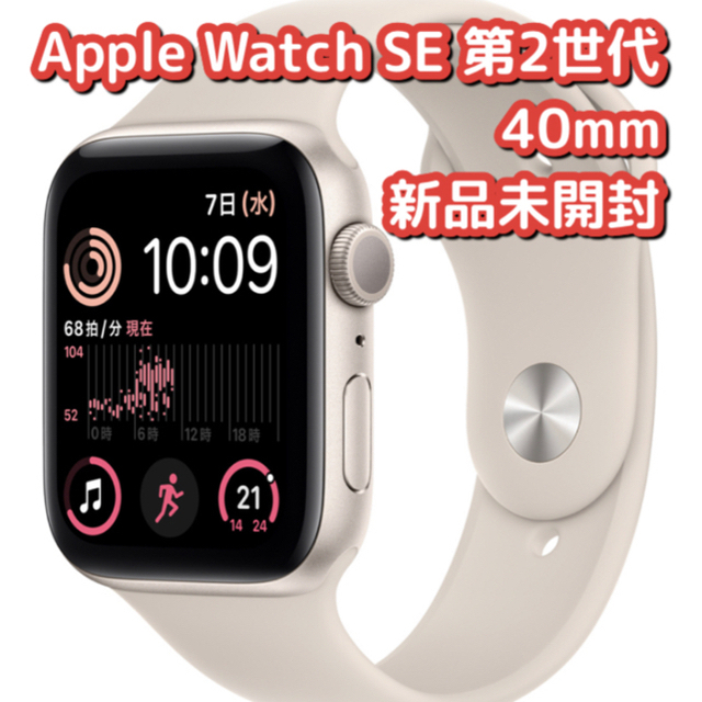 【新品・未開封】Apple Watch SE （GPSモデル）第二世代