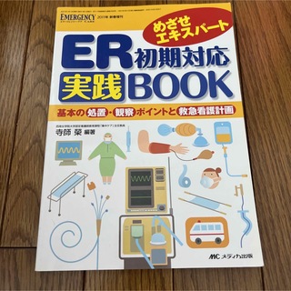 ER初期対応実践Book エマージェンシー・ケア 2011年新春増刊/めざせエ…(健康/医学)