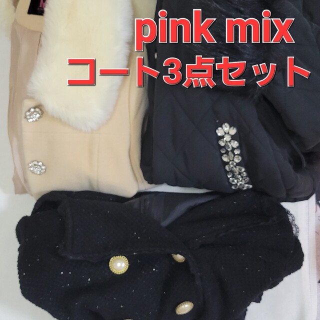 レディースpink mix☆コート3点セット　秋冬　ピンクミックス　ギャル　ダウン