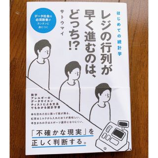 はじめての統計学レジの行列が早く進むのは、どっち!?(ビジネス/経済)