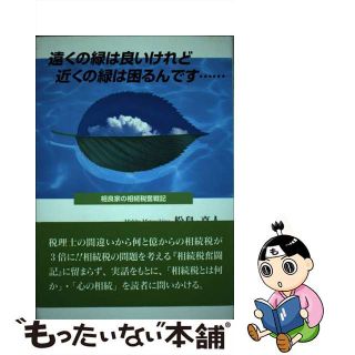 【中古】 遠くの緑は良いけれど、近くの緑は困るんです… 相良家の相続税奮戦記/東京図書出版（文京区）/松島真人(文学/小説)