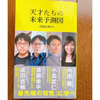 マガジンハウス(マガジンハウス)の天才たちの未来予測図(マガジンハウス新書)(ビジネス/経済)