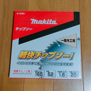 マキタ(Makita)のマキタ　チップソー  165mm  丸ノコ用(工具)