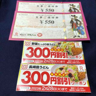 リンガーハット優待券2枚　皿うどんクーポン券2枚(レストラン/食事券)