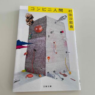 コンビニ人間(その他)