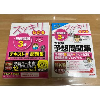 タックシュッパン(TAC出版)のスッキリわかる日商簿記３級 第１２版　スッキリうかる日商簿記３級本試験予想問題集(資格/検定)