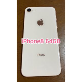 アイフォーン(iPhone)の★ぺぺ様専用★【iPhone8本体】64GB ピンク(携帯電話本体)