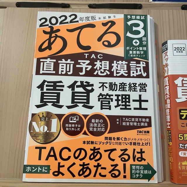 本試験をあてるＴＡＣ直前予想模試賃貸不動産経営管理士 ２０２２年度版 エンタメ/ホビーの本(資格/検定)の商品写真