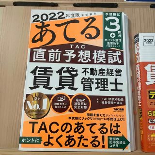 本試験をあてるＴＡＣ直前予想模試賃貸不動産経営管理士 ２０２２年度版(資格/検定)